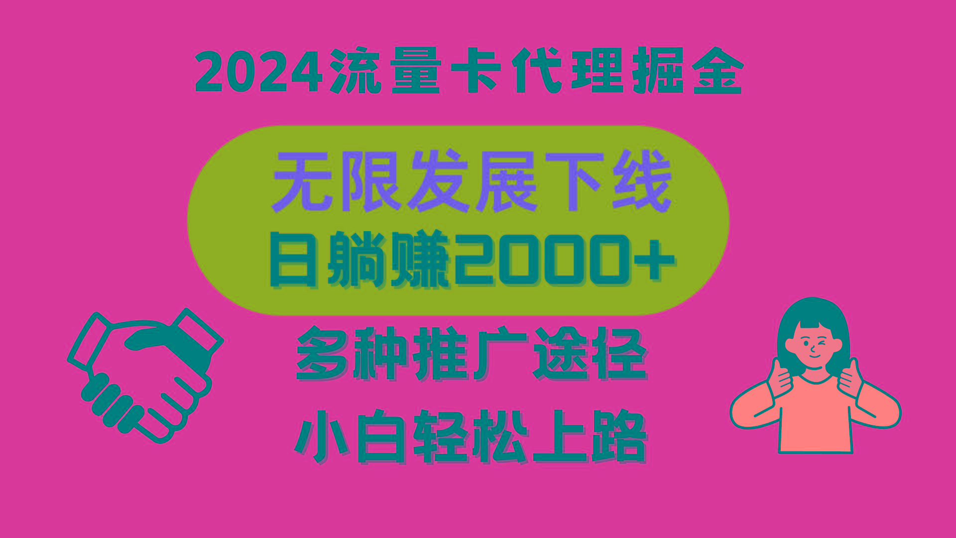 三网流量卡代理招募，无限发展下线，日躺赚2000+，新手小白轻松上路。-苍穹网创
