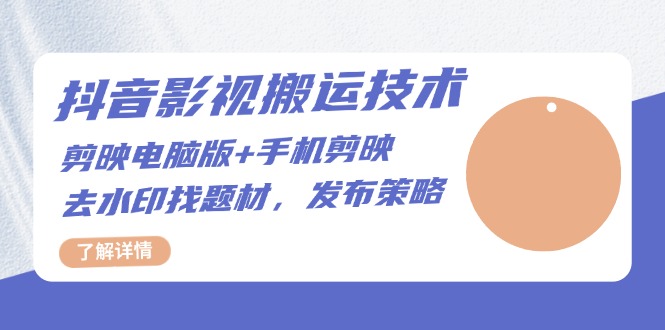 抖音影视搬运技术：剪映电脑版+手机剪映，去水印找题材，发布策略-苍穹网创