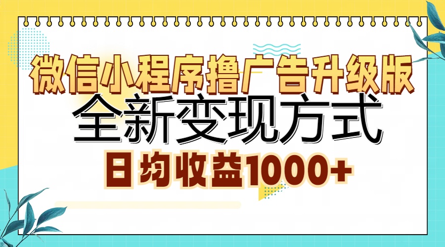 微信小程序撸广告升级版，全新变现方式，日均收益1000+-苍穹网创