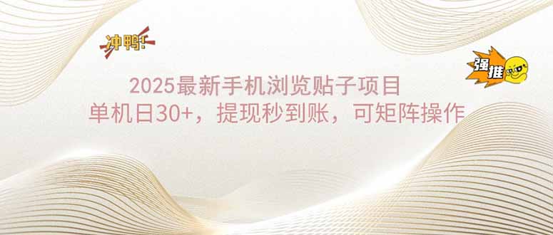 2025手机浏览帖子单机日30+，提现秒到账，可矩阵操作-苍穹网创