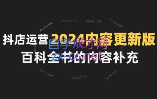 无缺·抖音小店精细化运营百科全书(更新24年4月)-苍穹网创