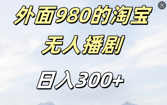 外面卖980的淘宝短剧挂JI玩法，不违规不封号日入300+【揭秘】-苍穹网创