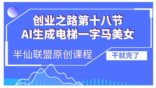 AI生成电梯一字马美女制作教程，条条流量上万，别再在外面被割韭菜了，全流程实操-苍穹网创