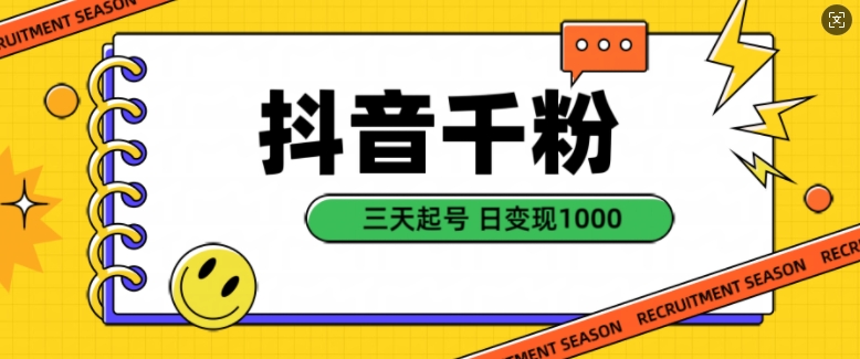 抖音千粉项目，自然涨粉变现，三天起号，日变现1k【揭秘】-苍穹网创