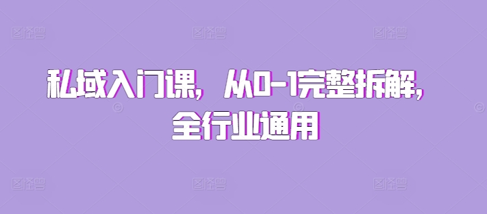 私域入门课，从0-1完整拆解，全行业通用-苍穹网创