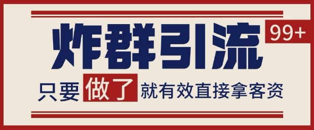 微信分发炸群打法，当天做了就有客资 非常稳定的一个玩法 单号日进100+【揭秘】-苍穹网创