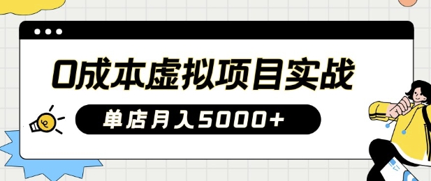 0成本虚拟项目实战手把手教你落地，单店月入5k-苍穹网创