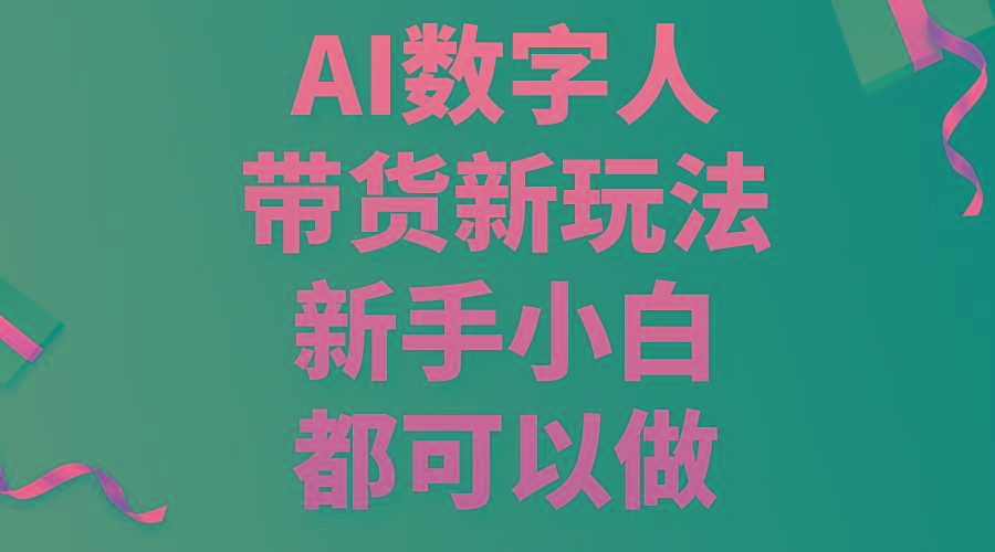 AI数字人带货新玩法，新手小白都可以做-苍穹网创