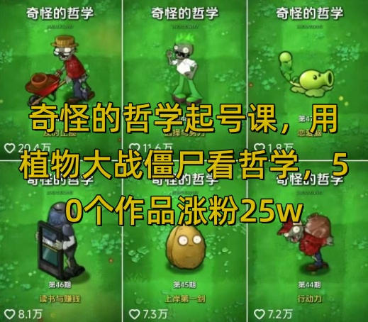 奇怪的哲学起号课，用植物大战僵尸看哲学，50个作品涨粉25w，暴力撸收益，全平台均可发布-苍穹网创