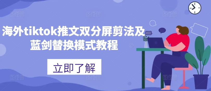 海外tiktok推文双分屏剪法及蓝剑替换模式教程-苍穹网创