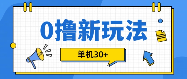 0撸项目新玩法，可批量操作，单机30+，有手机就行【揭秘】-苍穹网创