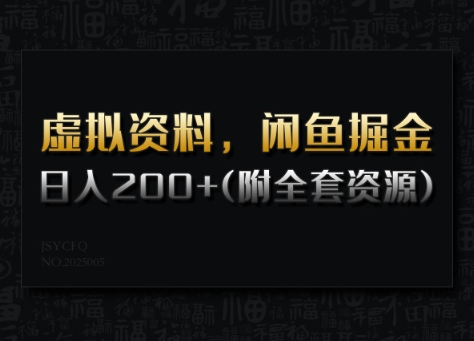 虚拟资料，闲鱼掘金，日入200+(详细教程+全套资源)-苍穹网创