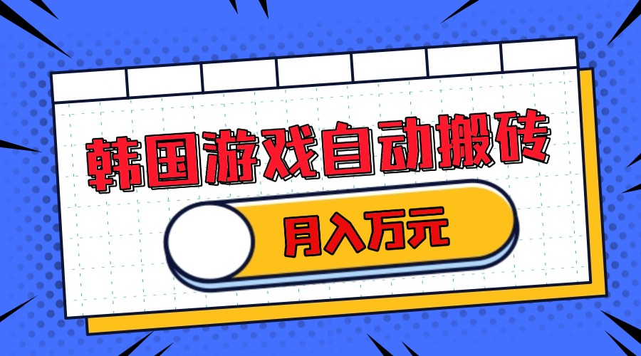 韩国游戏无脑搬砖单机收益200+ 轻松月入万元-苍穹网创