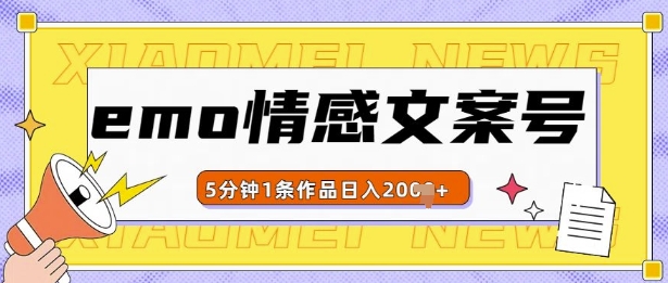 emo情感文案号几分钟一个作品，多种变现方式，轻松日入多张【揭秘】-苍穹网创