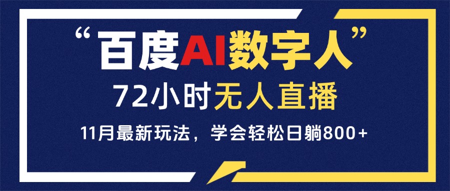 百度AI数字人直播，24小时无人值守，小白易上手，每天轻松躺赚800+-苍穹网创