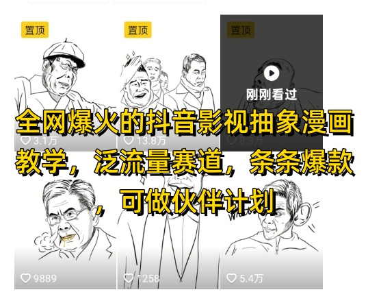 全网爆火的抖音影视抽象漫画教学，泛流量赛道，条条爆款，可做抖音伙伴计划视频号分成等-苍穹网创