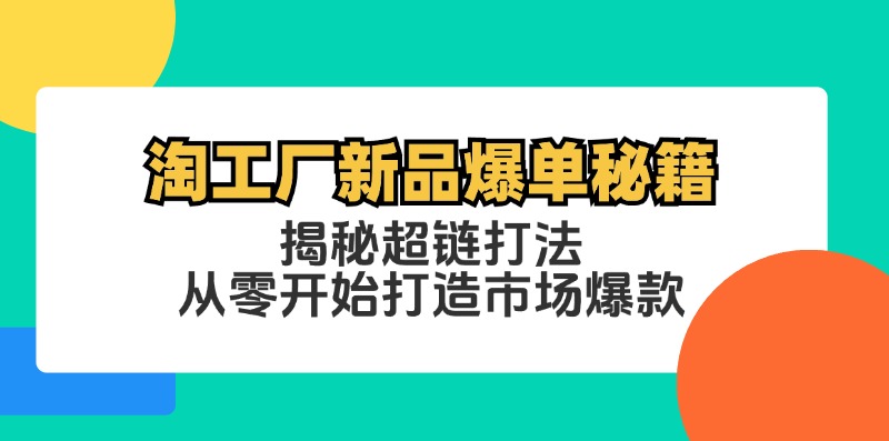 淘工厂新品爆单秘籍：揭秘超链打法，从零开始打造市场爆款-苍穹网创