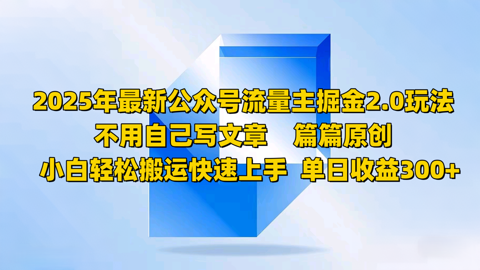2025年最新公众号流量主掘金2.0玩法，不用自己写文章篇篇原创，小白轻松搬运快速上手-苍穹网创