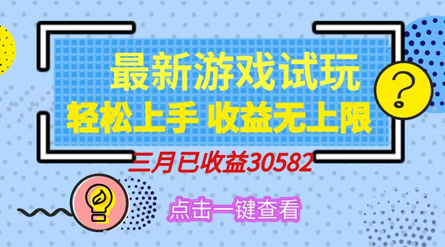 轻松日入500+，小游戏试玩，轻松上手，收益无上限，实现睡后收益！-苍穹网创