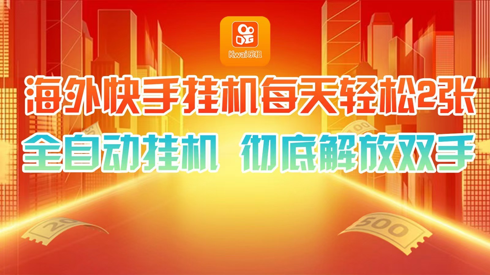 海外快手挂机，利用工具全自动看广告 ，每天轻松两三张-苍穹网创