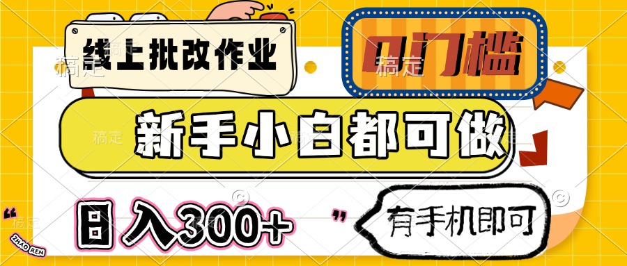 线上批改作业 0门槛 新手小白都可做 日入300+ 有手机即可-苍穹网创