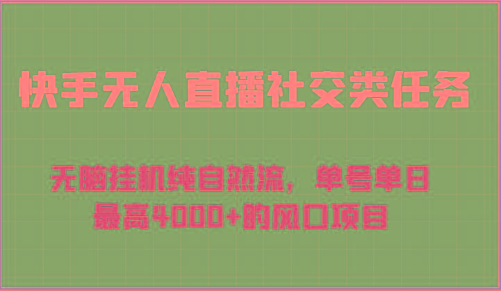 快手无人直播社交类任务：无脑挂机纯自然流，单号单日最高4000+的风口项目-苍穹网创