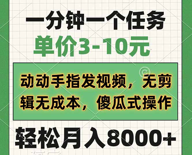 一分钟一个任务，单价3-10元，动动手指发视频，无剪辑无成本，傻瓜式操…-苍穹网创