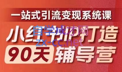 李小月·小红书IP打造90天(第十期)-苍穹网创