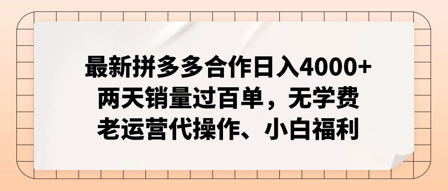 拼多多最新合作日入4000+两天销量过百单，无学费、老运营代操作、小白福利-苍穹网创