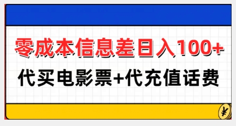 零成本信息差日入100+，代买电影票+代冲话费-苍穹网创