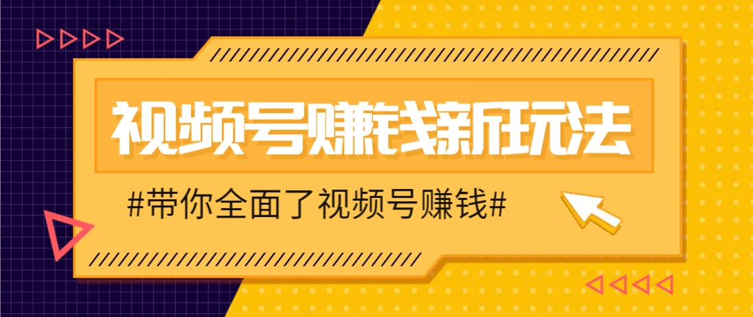 视频号短视频带货新玩法，用这个方法，一天佣金4407(附详细教程)-苍穹网创
