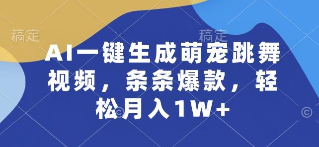 AI一键生成萌宠跳舞视频，条条爆款，轻松月入1W+【揭秘】-苍穹网创