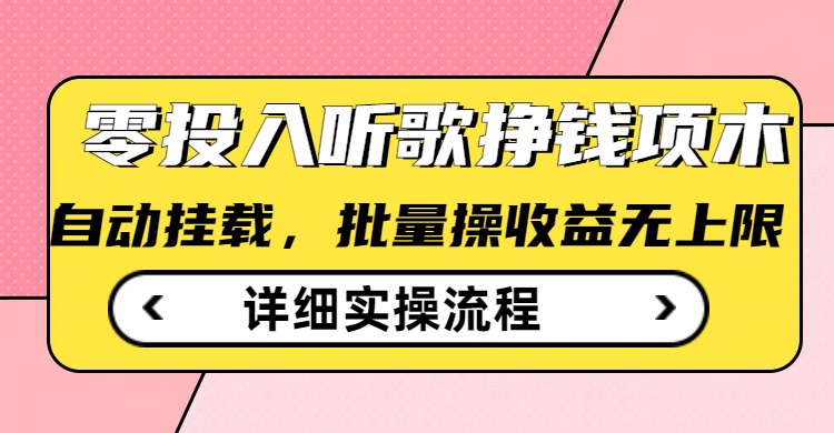听歌挣钱薅羊毛小项目，自动批量操作，零门槛无需任何投入-苍穹网创