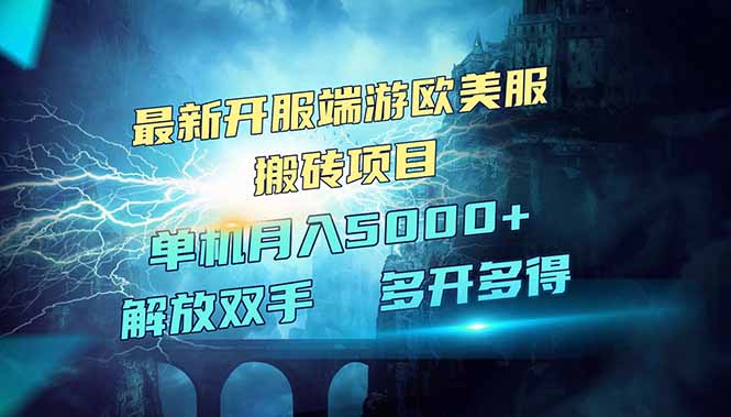 全网热门游戏欧美服端游搬砖，最新开服，项目红利期，单机月入5000+-苍穹网创