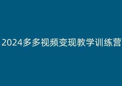 2024多多视频变现教学训练营，新手保姆级教程，适合新手小白-苍穹网创