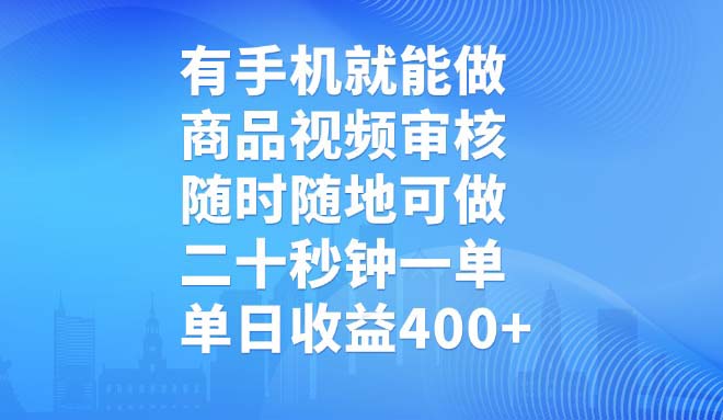 有手机就能做，商品视频审核，随时随地可做，二十秒钟一单，单日收益400+-苍穹网创