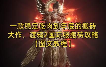 一款稳定吃肉到年底的搬砖大作，渡鸦2国际服搬砖攻略【图文教程】【揭秘】-苍穹网创