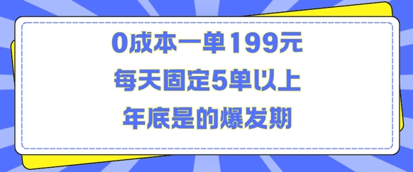 人人都需要的东西0成本一单199元每天固定5单以上年底是的爆发期【揭秘】-苍穹网创