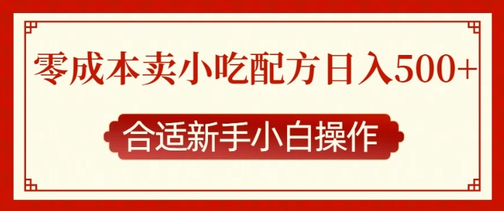 零成本售卖小吃配方，日入多张，适合新手小白操作【揭秘】-苍穹网创