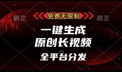 免费无限制，一键生成原创长视频，可发全平台，单账号日入多张【揭秘】-苍穹网创