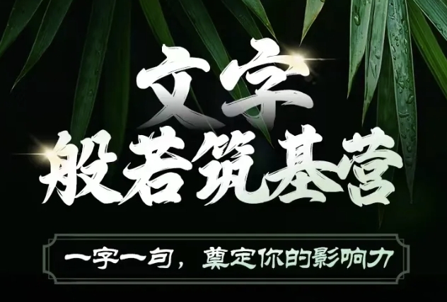 文字般若筑基营，用文字打造自己的影响力，写好文案 写出影响力 写出吸金力-苍穹网创