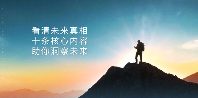 某付费 文章：看清未来真相，十条核心内容，助你洞察未来-苍穹网创
