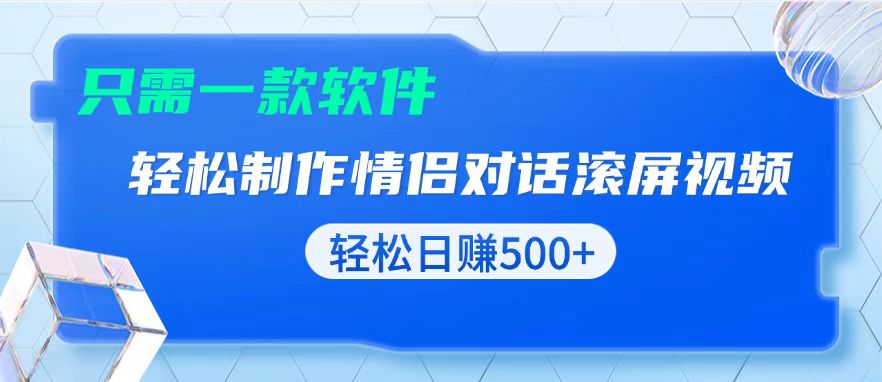用黑科技软件一键式制作情侣聊天记录，只需复制粘贴小白也可轻松日入500+-苍穹网创