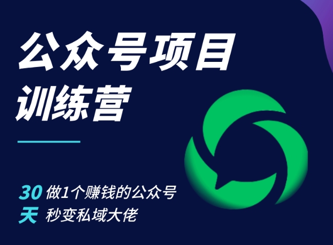 公众号项目训练营，30天做1个赚钱的公众号，秒变私域大佬-苍穹网创