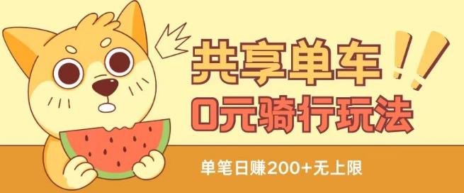 共享单车0元骑行无限薅羊毛玩法，不需要花一分钱，自用，售卖项目均可【揭秘】-苍穹网创