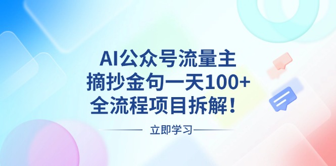 AI公众号流量主，摘抄金句一天100+，全流程项目拆解！-苍穹网创