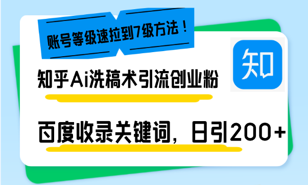 知乎Ai洗稿术引流，日引200+创业粉，文章轻松进百度搜索页，账号等级速-苍穹网创