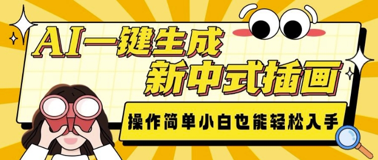 AI一键生成新中式插画， 操作简单，小白也能轻松入手-苍穹网创