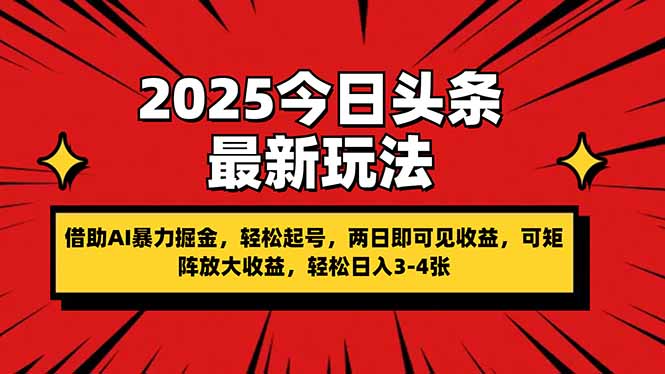 2025今日头条最新玩法，借助AI暴力掘金，轻松起号，两日即可见收益，可…-苍穹网创