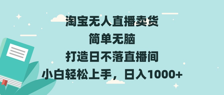 淘宝无人直播卖货 简单无脑 打造日不落直播间 小白轻松上手，日入1000+-苍穹网创